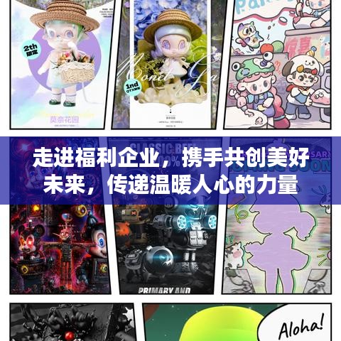 走進(jìn)福利企業(yè)，攜手共創(chuàng)美好未來，傳遞溫暖人心的力量