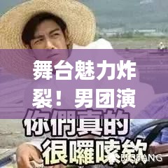 舞臺(tái)魅力炸裂！男團(tuán)演唱實(shí)力排名Top10榜單揭曉