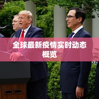 全球最新疫情實(shí)時(shí)動(dòng)態(tài)概覽
