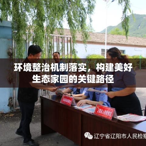 環(huán)境整治機(jī)制落實(shí)，構(gòu)建美好生態(tài)家園的關(guān)鍵路徑