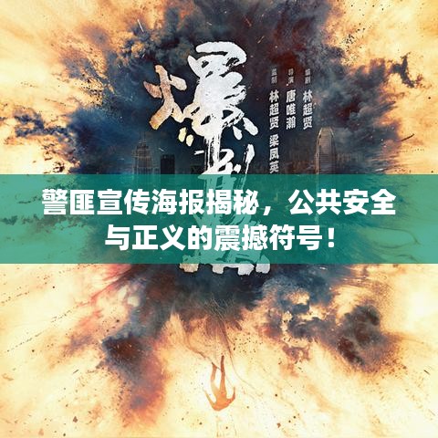 警匪宣傳海報揭秘，公共安全與正義的震撼符號！