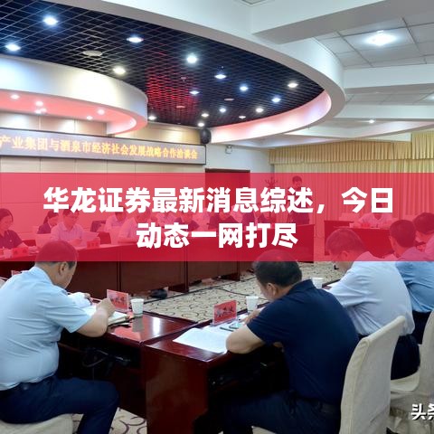華龍證券最新消息綜述，今日動(dòng)態(tài)一網(wǎng)打盡