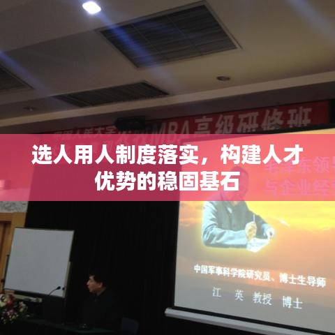 選人用人制度落實，構(gòu)建人才優(yōu)勢的穩(wěn)固基石