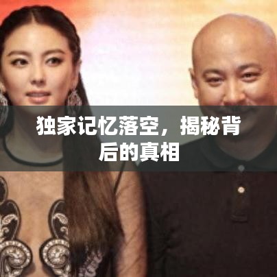 獨家記憶落空，揭秘背后的真相