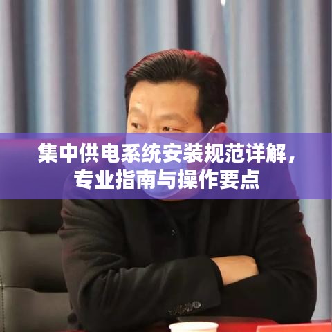 集中供電系統(tǒng)安裝規(guī)范詳解，專業(yè)指南與操作要點