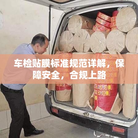車檢貼膜標(biāo)準(zhǔn)規(guī)范詳解，保障安全，合規(guī)上路