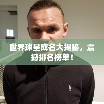世界球星成名大揭秘，震撼排名榜單！