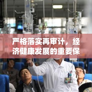 嚴(yán)格落實(shí)再審計(jì)，經(jīng)濟(jì)健康發(fā)展的重要保障之路