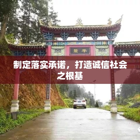 制定落實承諾，打造誠信社會之根基