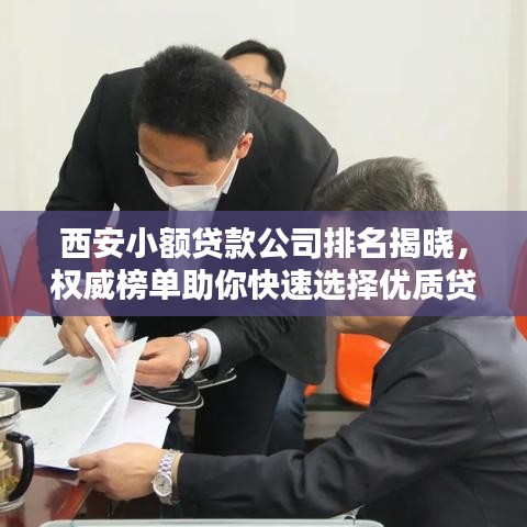 西安小額貸款公司排名揭曉，權(quán)威榜單助你快速選擇優(yōu)質(zhì)貸款機構(gòu)！