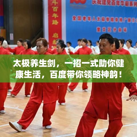 太極養(yǎng)生劍，一招一式助你健康生活，百度帶你領(lǐng)略神韻！