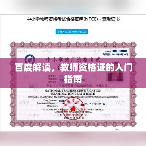 百度解讀，教師資格證的入門指南