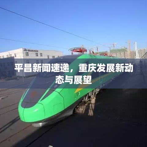 平昌新聞速遞，重慶發(fā)展新動(dòng)態(tài)與展望