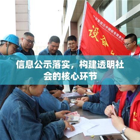 信息公示落實(shí)，構(gòu)建透明社會(huì)的核心環(huán)節(jié)