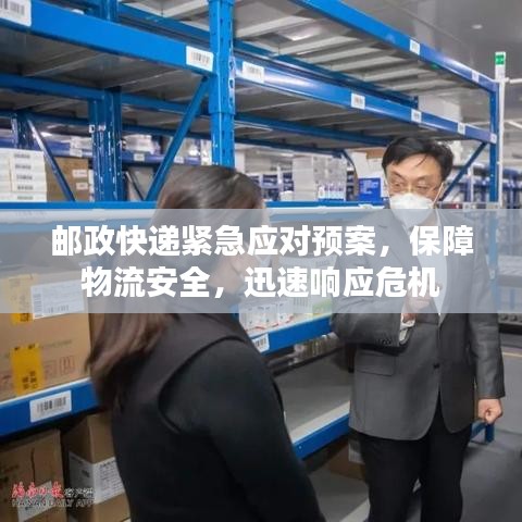郵政快遞緊急應(yīng)對(duì)預(yù)案，保障物流安全，迅速響應(yīng)危機(jī)
