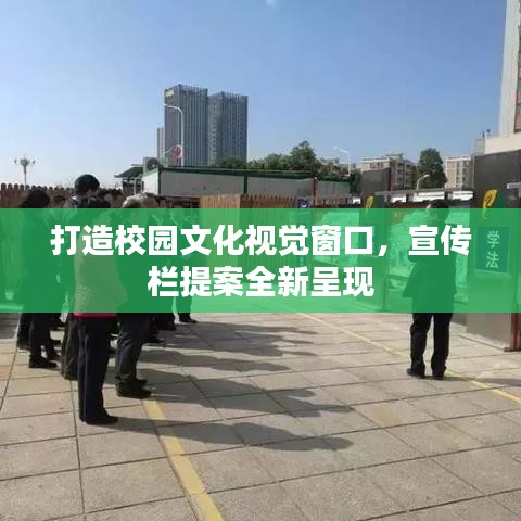 打造校園文化視覺窗口，宣傳欄提案全新呈現(xiàn)