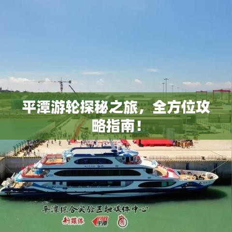 平潭游輪探秘之旅，全方位攻略指南！