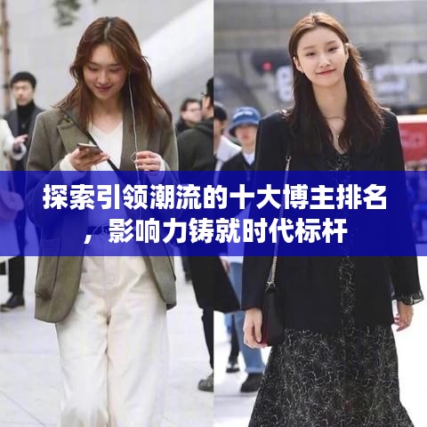 探索引領(lǐng)潮流的十大博主排名，影響力鑄就時(shí)代標(biāo)桿