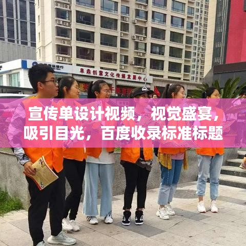 宣傳單設(shè)計視頻，視覺盛宴，吸引目光，百度收錄標(biāo)準(zhǔn)標(biāo)題！