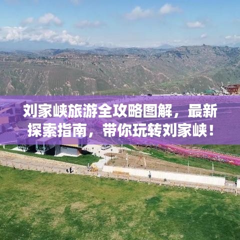 劉家峽旅游全攻略圖解，最新探索指南，帶你玩轉(zhuǎn)劉家峽！