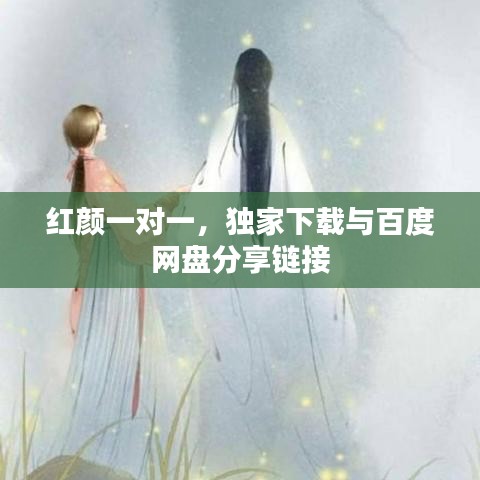 紅顏一對一，獨家下載與百度網(wǎng)盤分享鏈接