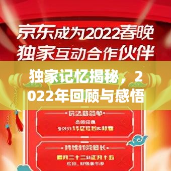獨家記憶揭秘，2022年回顧與感悟之旅