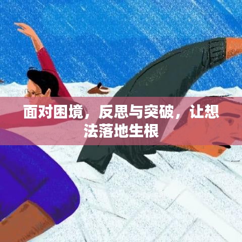 面對困境，反思與突破，讓想法落地生根
