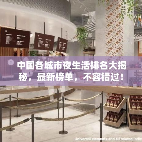 中國(guó)各城市夜生活排名大揭秘，最新榜單，不容錯(cuò)過(guò)！