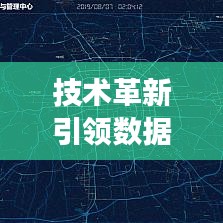 技術(shù)革新引領(lǐng)數(shù)據(jù)可視化新趨勢，專題地圖日漸縮小，展現(xiàn)信息新面貌