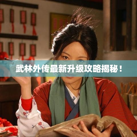 武林外傳最新升級攻略揭秘！