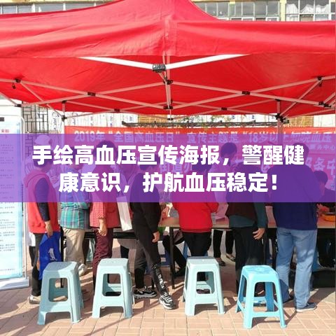 手繪高血壓宣傳海報(bào)，警醒健康意識(shí)，護(hù)航血壓穩(wěn)定！