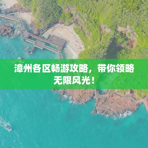 漳州各區(qū)暢游攻略，帶你領(lǐng)略無(wú)限風(fēng)光！