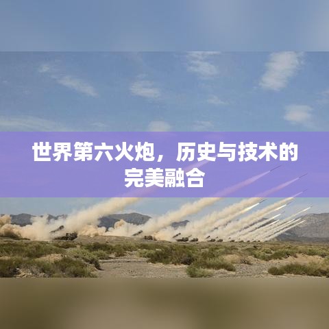 世界第六火炮，歷史與技術的完美融合