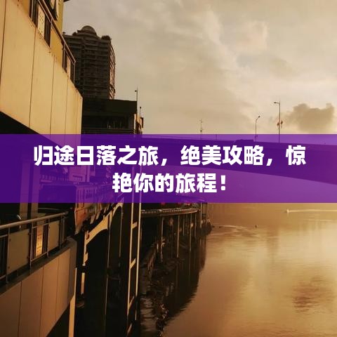 歸途日落之旅，絕美攻略，驚艷你的旅程！