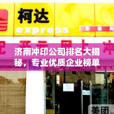 濟(jì)南沖印公司排名大揭秘，專業(yè)優(yōu)質(zhì)企業(yè)榜單！