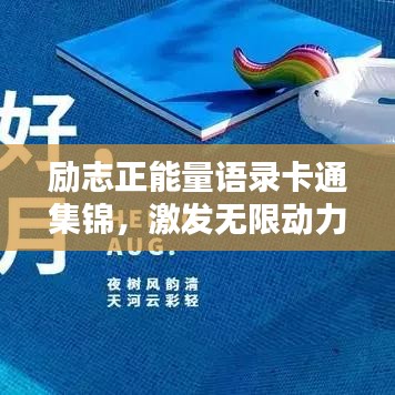 勵志正能量語錄卡通集錦，激發(fā)無限動力！