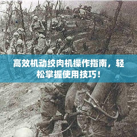高效機(jī)動(dòng)絞肉機(jī)操作指南，輕松掌握使用技巧！
