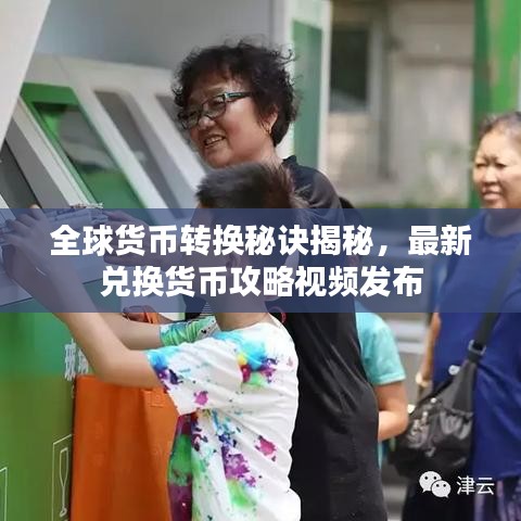 全球貨幣轉(zhuǎn)換秘訣揭秘，最新兌換貨幣攻略視頻發(fā)布