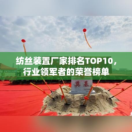 紡絲裝置廠家排名TOP10，行業(yè)領(lǐng)軍者的榮譽(yù)榜單