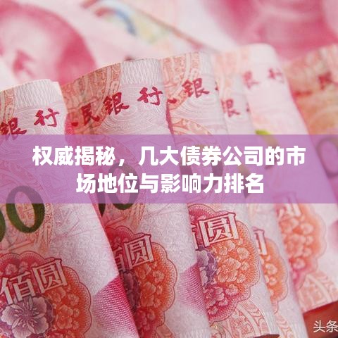 權威揭秘，幾大債券公司的市場地位與影響力排名