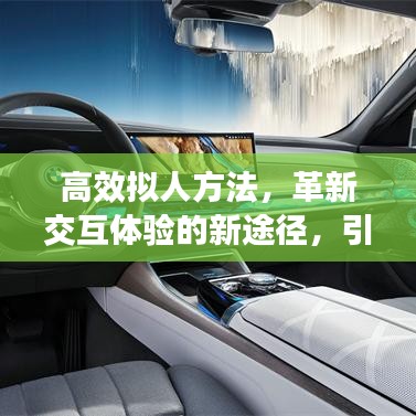 高效擬人方法，革新交互體驗的新途徑，引領智能時代變革！