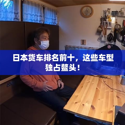 日本貨車排名前十，這些車型獨(dú)占鰲頭！