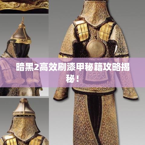 暗黑2高效刷漆甲秘籍攻略揭秘！