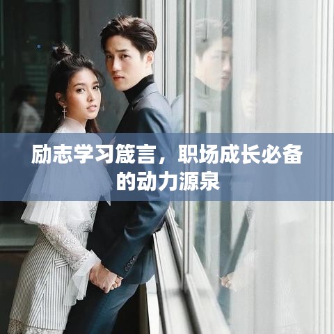 勵志學(xué)習(xí)箴言，職場成長必備的動力源泉