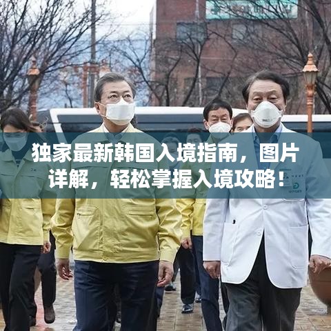 獨家最新韓國入境指南，圖片詳解，輕松掌握入境攻略！