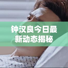 鐘漢良今日最新動態(tài)揭秘，不容錯過的消息！