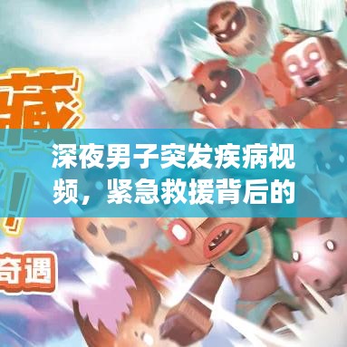 深夜男子突發(fā)疾病視頻，緊急救援背后的公眾健康意識(shí)覺醒之路