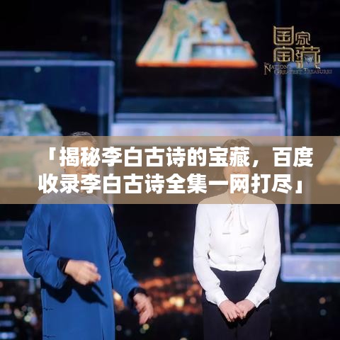 「揭秘李白古詩的寶藏，百度收錄李白古詩全集一網(wǎng)打盡」