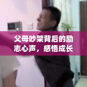 父母吵架背后的勵志心聲，感悟成長的力量