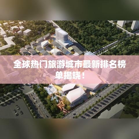 全球熱門旅游城市最新排名榜單揭曉！